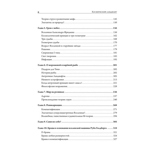 Космический ландшафт. Теория струн и иллюзия разумного замысла Вселенной