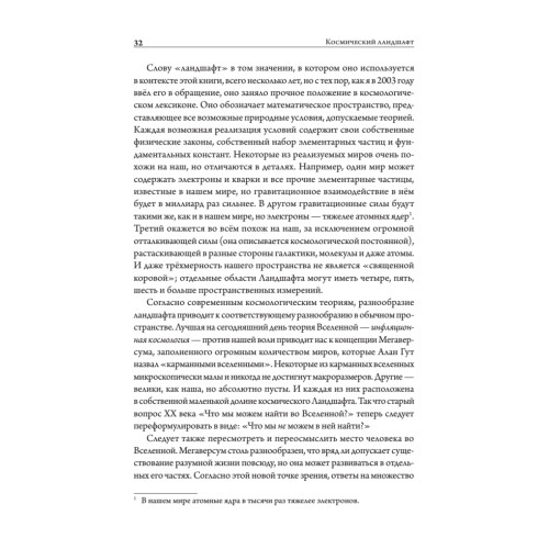 Космический ландшафт. Теория струн и иллюзия разумного замысла Вселенной