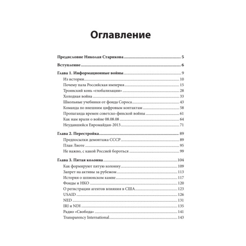 Разруха в головах. Информационная война против России