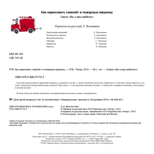 Как нарисовать самолет и пожарную машинку