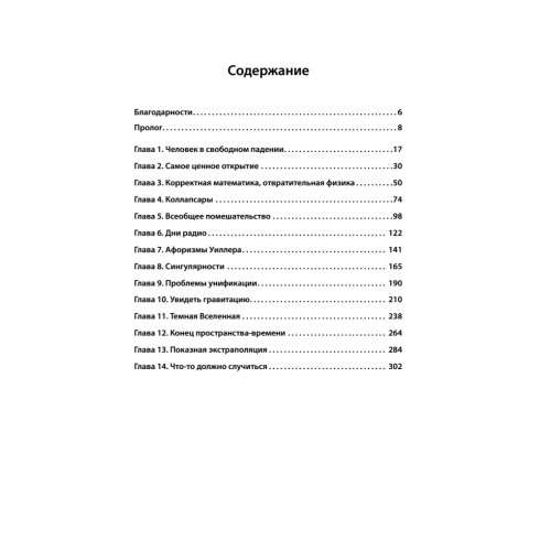 Идеальная теория. Битва за общую теорию относительности