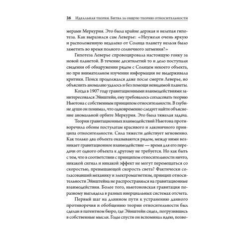 Идеальная теория. Битва за общую теорию относительности