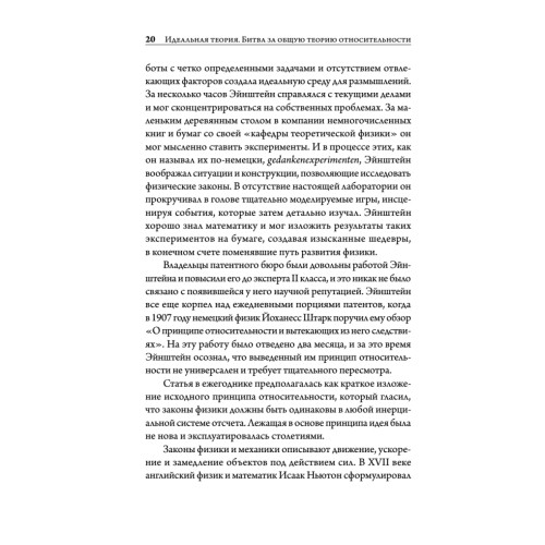 Идеальная теория. Битва за общую теорию относительности
