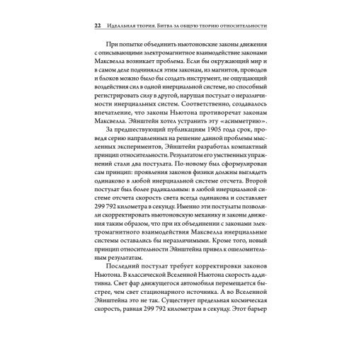 Идеальная теория. Битва за общую теорию относительности