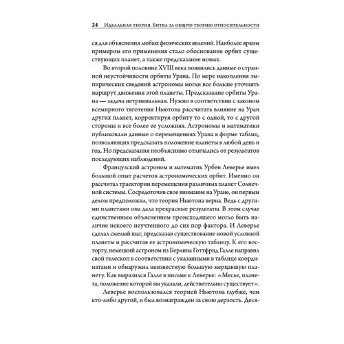 Идеальная теория. Битва за общую теорию относительности