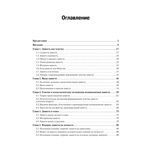 Психология зависти, враждебности, тщеславия