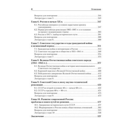 История Отечества. Учебник для военных вузов