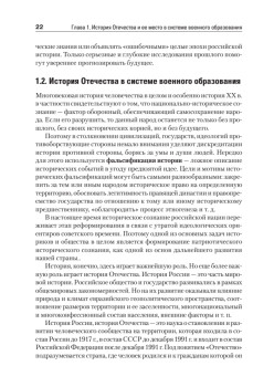 История Отечества. Учебник для военных вузов