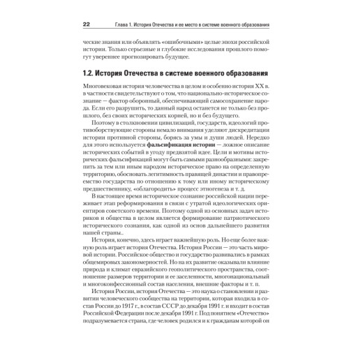История Отечества. Учебник для военных вузов
