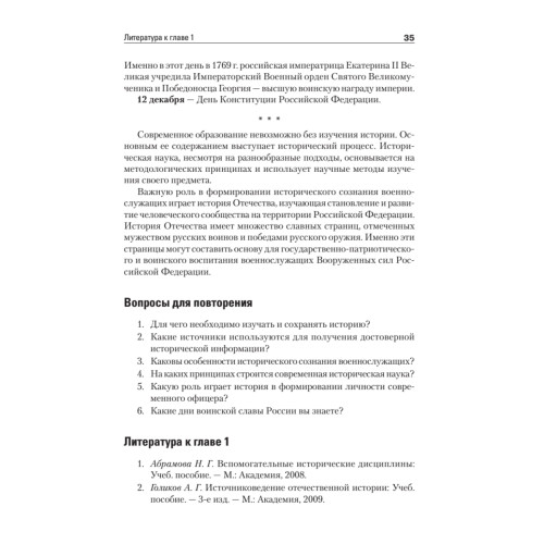 История Отечества. Учебник для военных вузов