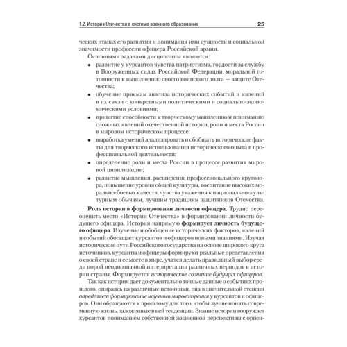 История Отечества. Учебник для военных вузов