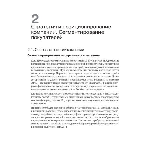Категорийный менеджмент. Курс управления ассортиментом в рознице (+электронное приложение)