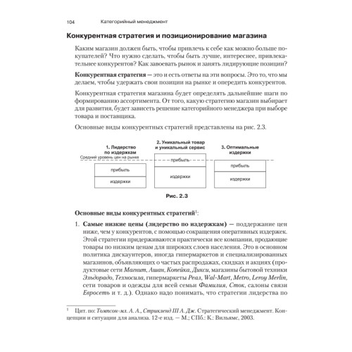 Категорийный менеджмент. Курс управления ассортиментом в рознице (+электронное приложение)