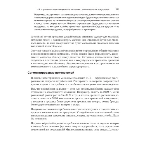 Категорийный менеджмент. Курс управления ассортиментом в рознице (+электронное приложение)