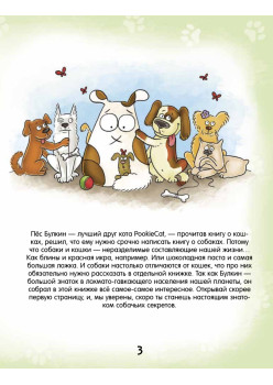 Почему собака лает и ещё 100 ответов на детские «почему» про собак. 4+