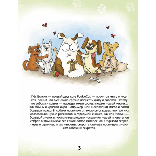 Почему собака лает и ещё 100 ответов на детские «почему» про собак. 4+