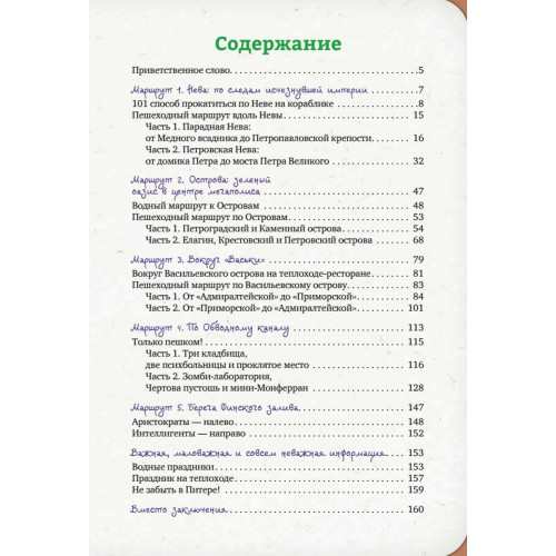 Неформальный путеводитель. По рекам и каналам Петербурга