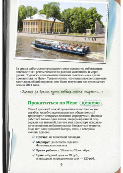 Неформальный путеводитель. По рекам и каналам Петербурга