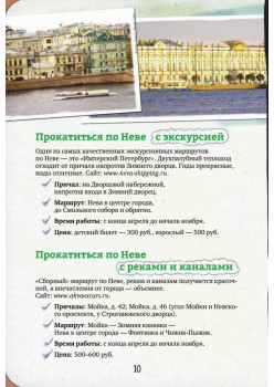 Неформальный путеводитель. По рекам и каналам Петербурга
