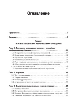 Психология неформального общения