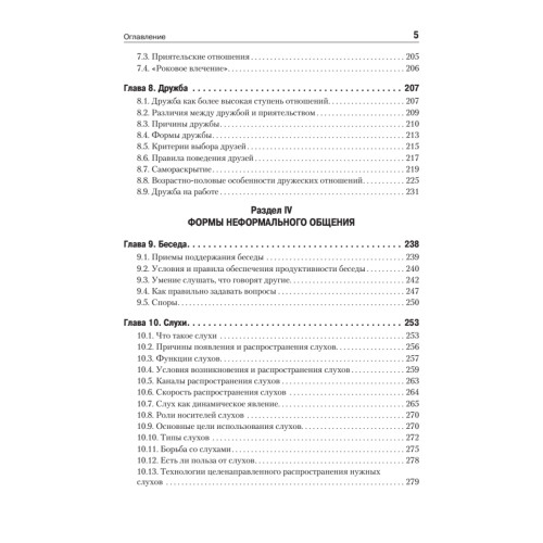 Психология неформального общения