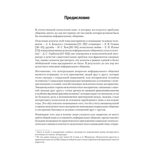 Психология неформального общения
