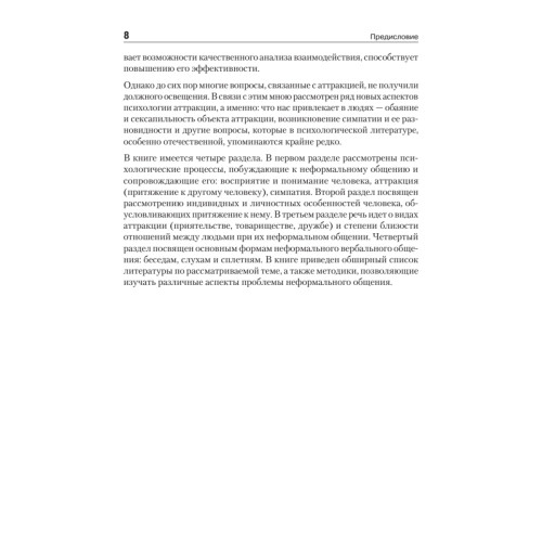 Психология неформального общения