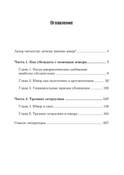 Юмор как способ влияния