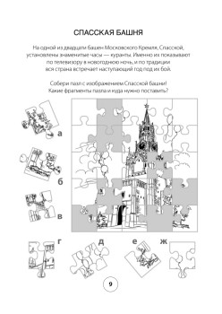 Гуляем с детьми по Москве. Занимательные игры,  тесты и задания. 6+