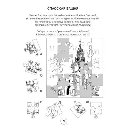 Гуляем с детьми по Москве. Занимательные игры,  тесты и задания. 6+