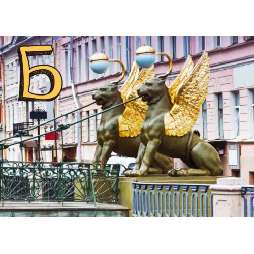 Петербург от А до Я (29 карточек)