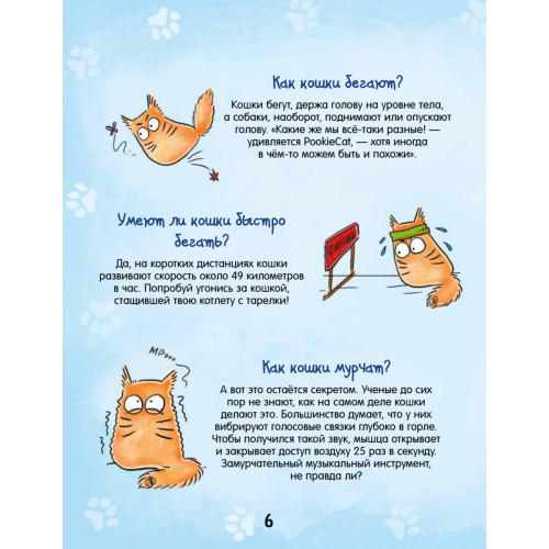 Почему кот мурлычет и ещё 100 ответов на детские «почему» про кошек от PookieCat 4+