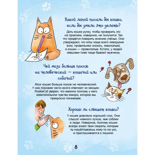 Почему кот мурлычет и ещё 100 ответов на детские «почему» про кошек от PookieCat 4+