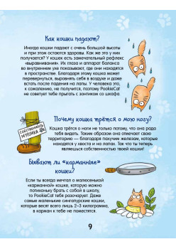 Почему кот мурлычет и ещё 100 ответов на детские «почему» про кошек от PookieCat 4+