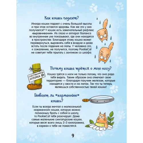 Почему кот мурлычет и ещё 100 ответов на детские «почему» про кошек от PookieCat 4+