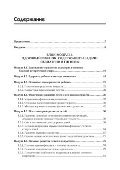 Основы педиатрии и гигиены: Учебник для гуманитарных вузов. Стандарт третьего поколения
