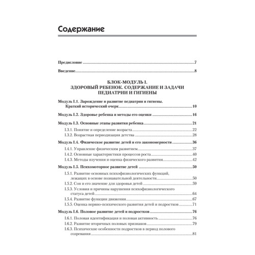 Основы педиатрии и гигиены: Учебник для гуманитарных вузов. Стандарт третьего поколения