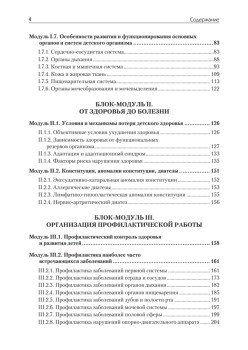 Основы педиатрии и гигиены: Учебник для гуманитарных вузов. Стандарт третьего поколения