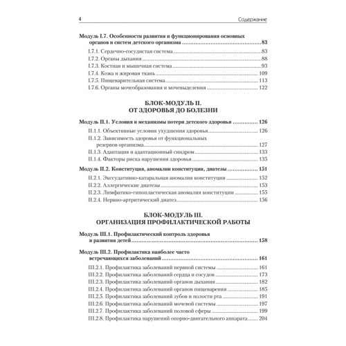 Основы педиатрии и гигиены: Учебник для гуманитарных вузов. Стандарт третьего поколения