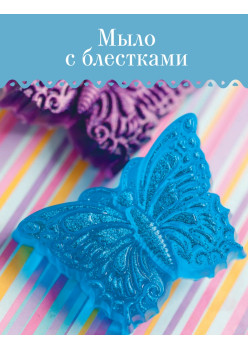 Мыловарение для детей и другие шалости от "Мамы Мыла"