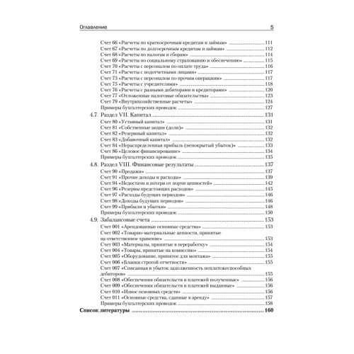 Всё о счетах бухгалтерского учета. 3-е изд.