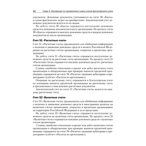 Всё о счетах бухгалтерского учета. 3-е изд.