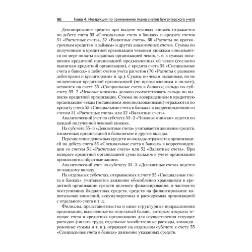 Всё о счетах бухгалтерского учета. 3-е изд.