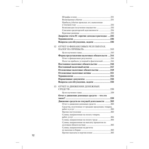 Бухгалтерский учет за 14 дней. Экспресс-курс. Новое, 12-е изд.