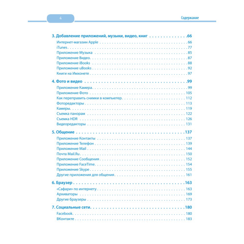 iPad и iPhone. Cамоучитель Левина в цвете