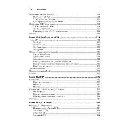 JavaScript для профессиональных веб-разработчиков