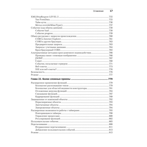 JavaScript для профессиональных веб-разработчиков