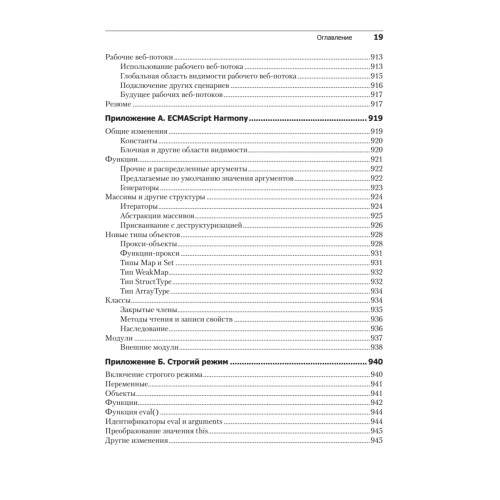 JavaScript для профессиональных веб-разработчиков