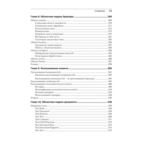 JavaScript для профессиональных веб-разработчиков