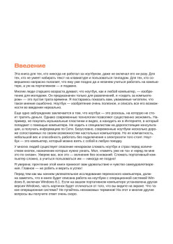 Ноутбук и Windows. Визуальный самоучитель